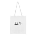 Tygkasse med Namnet Aisha på Arabiska | Ekologisk 100% Bomull Tote Bag 10L